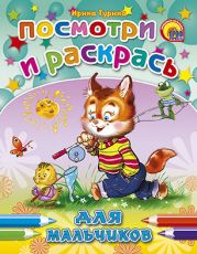 Набор для творчества Проф-Пресс Посмотри и раскрась Для мальчиков 978-5-378-01465-1